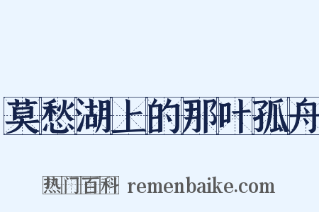 莫愁湖上的那叶孤舟是什么意思的图片